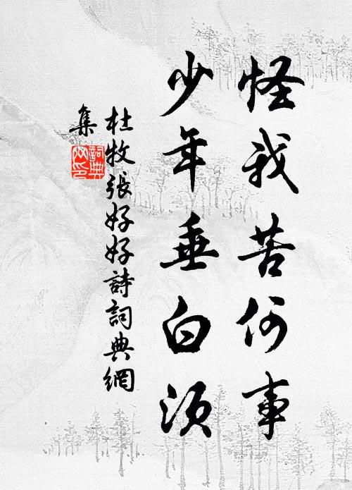 杜牧怪我苦何事，少年垂白须书法作品欣赏