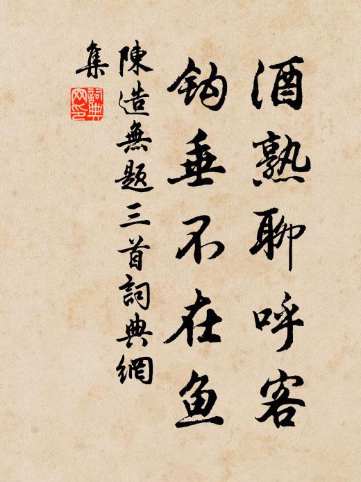 陈造酒熟聊呼客，钩垂不在鱼书法作品欣赏