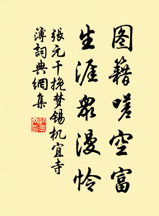 张元干图籍嗟空富，生涯众漫怜书法作品欣赏