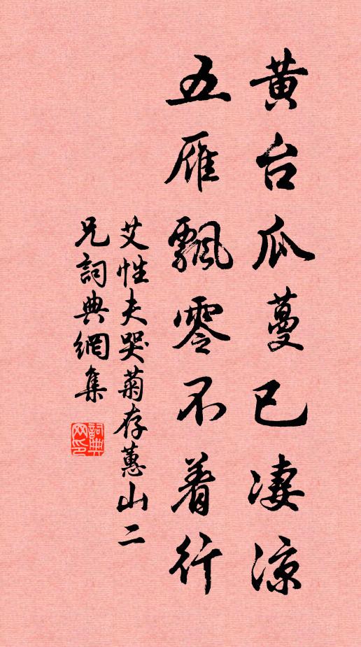 艾性夫黄台瓜蔓已凄凉，五雁飘零不着行书法作品欣赏