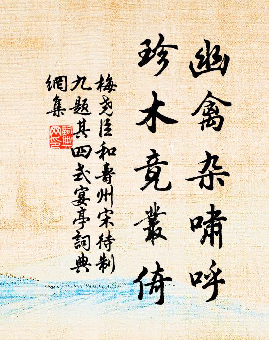 梅尧臣幽禽杂啸呼，珍木竟丛倚书法作品欣赏