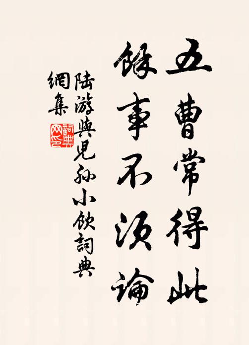 陆游五曹常得此，余事不须论书法作品欣赏