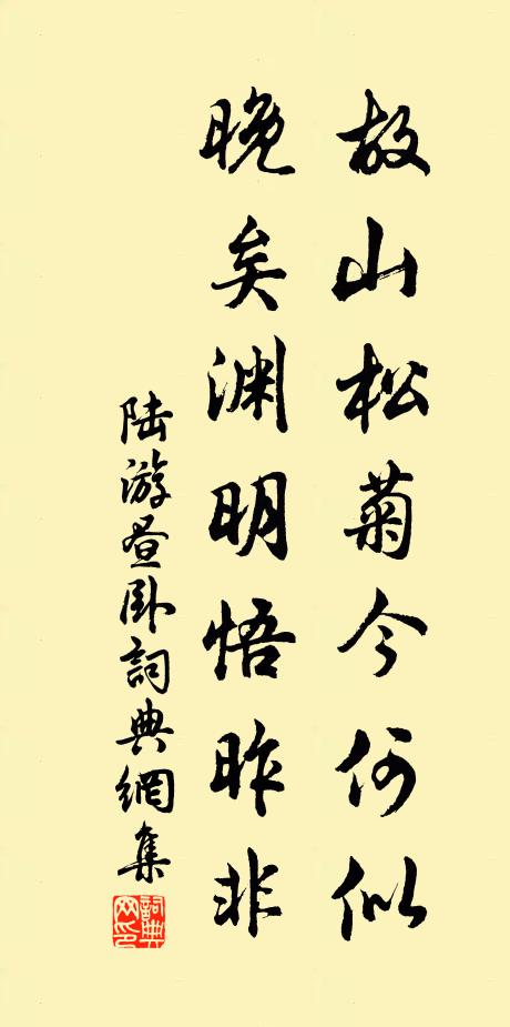 陆游故山松菊今何似，晚矣渊明悟昨非书法作品欣赏