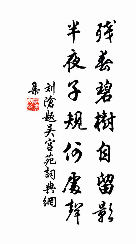 刘沧残春碧树自留影，半夜子规何处声书法作品欣赏