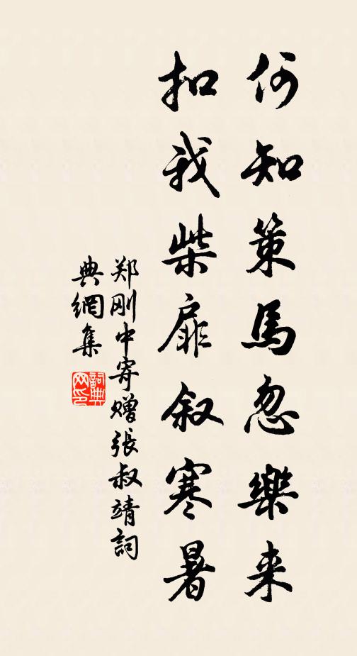 郑刚中何知策马忽乐来，扣我柴扉叙寒暑书法作品欣赏