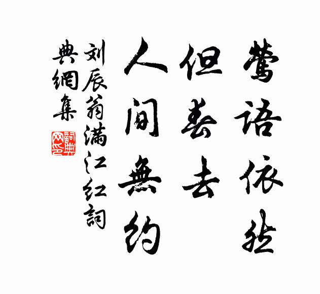 刘辰翁莺语依然，但春去、人间无约书法作品欣赏