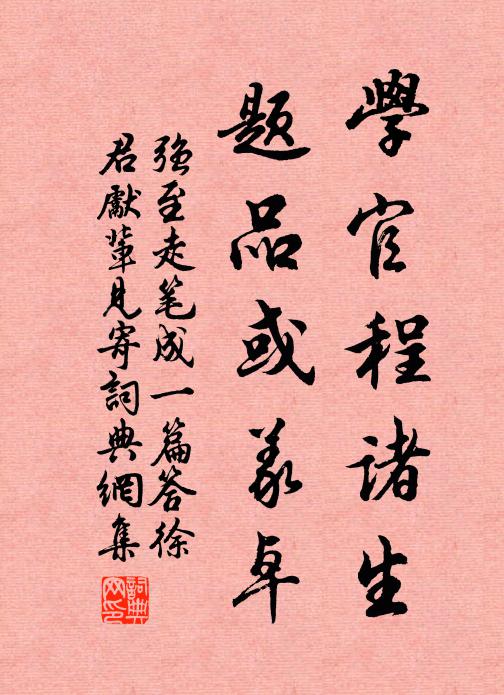 强至学官程诸生，题品或义卓书法作品欣赏