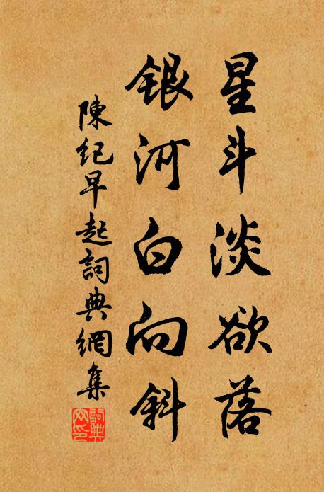 陈纪星斗淡欲落，银河白向斜书法作品欣赏