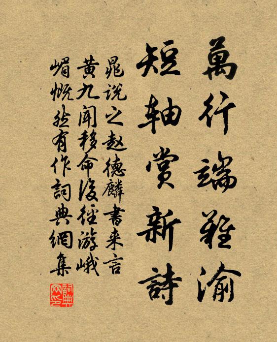晁说之万行端难渝，短轴赏新诗书法作品欣赏