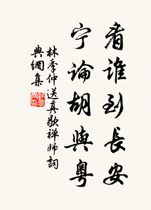 林季仲看谁到长安,宁论胡与粤书法作品欣赏