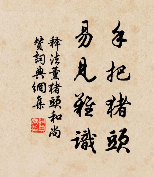 释法薰手把猪头，易见难识书法作品欣赏