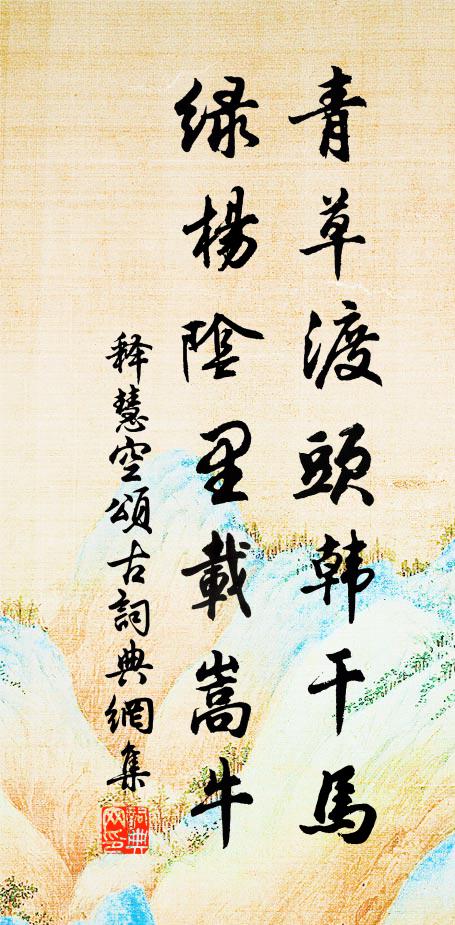 释慧空青草渡头韩干马，绿杨阴里载嵩牛书法作品欣赏