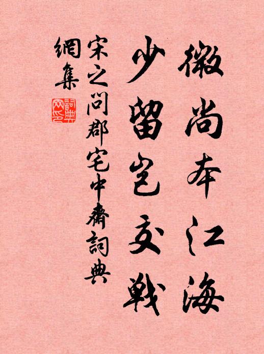 宋之问微尚本江海，少留岂交战书法作品欣赏