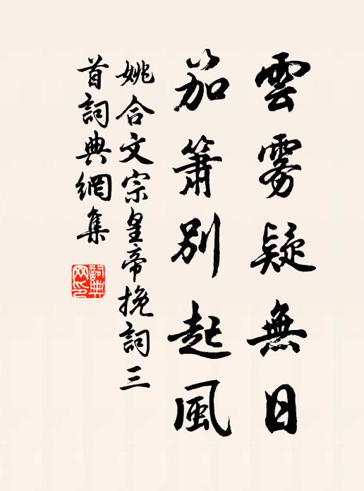姚合云雾疑无日，笳箫别起风书法作品欣赏