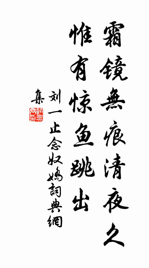刘一止霜镜无痕清夜久，惟有惊鱼跳出书法作品欣赏