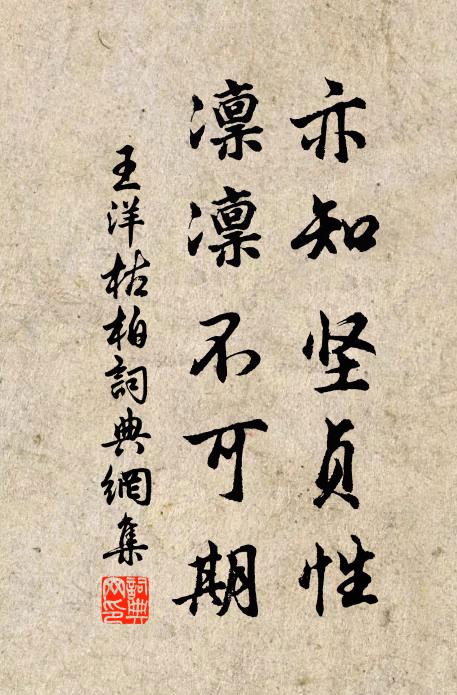 王洋亦知坚贞性，凛凛不可期书法作品欣赏