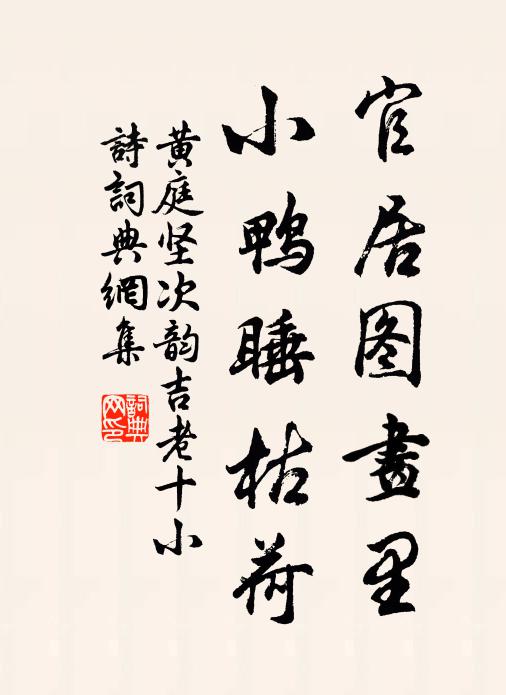 黄庭坚官居图画里，小鸭睡枯荷书法作品欣赏