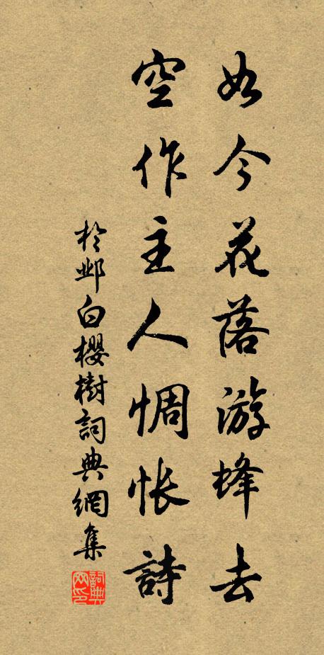 于邺如今花落游蜂去，空作主人惆怅诗书法作品欣赏
