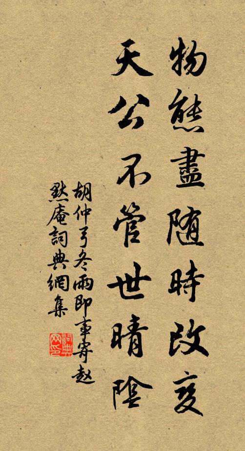 胡仲弓物态尽随时改变，天公不管世晴阴书法作品欣赏