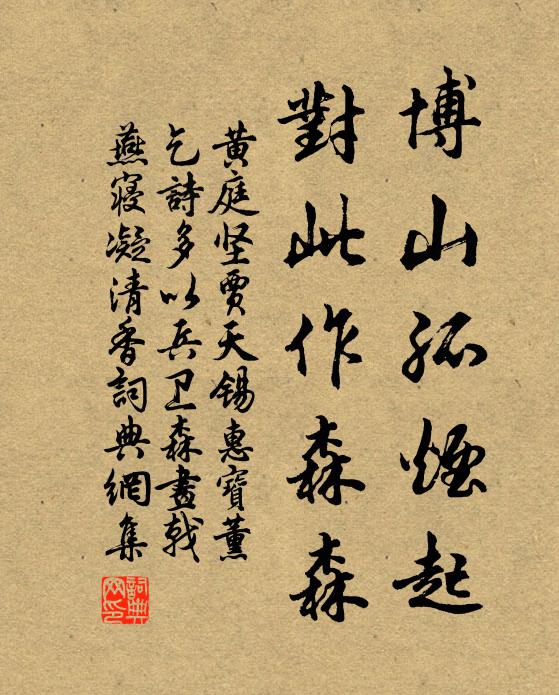黄庭坚博山孤烟起，对此作森森书法作品欣赏