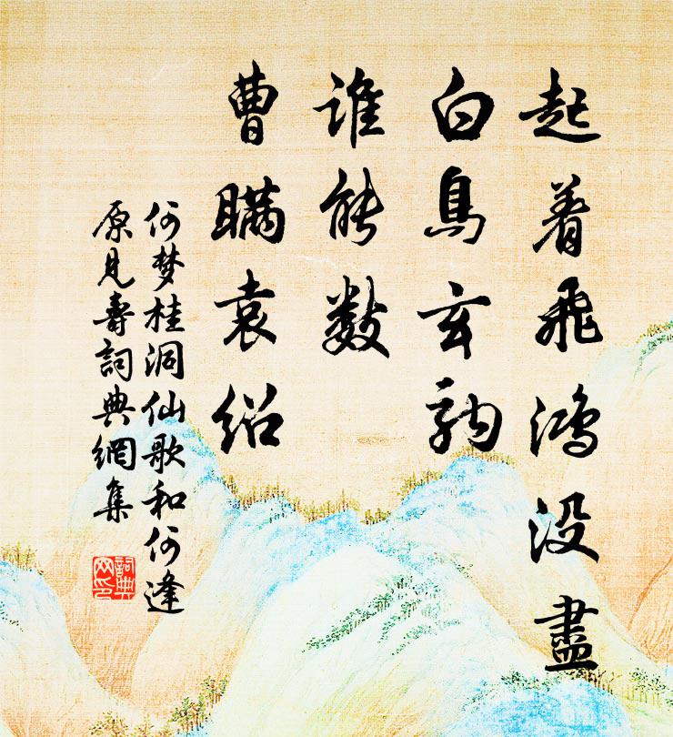 何梦桂起着飞鸿没尽，白鸟玄驹，谁能数、曹瞒袁绍书法作品欣赏