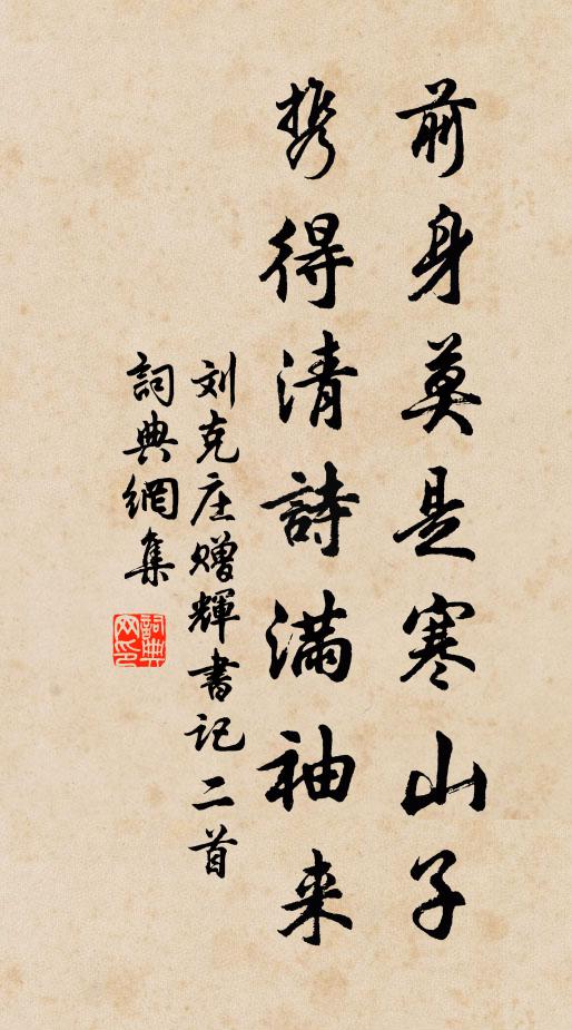 刘克庄前身莫是寒山子，携得清诗满袖来书法作品欣赏