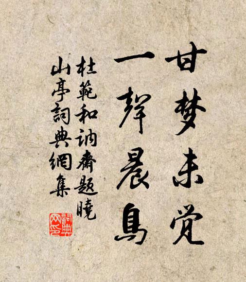 杜范甘梦未觉，一声晨鸟书法作品欣赏