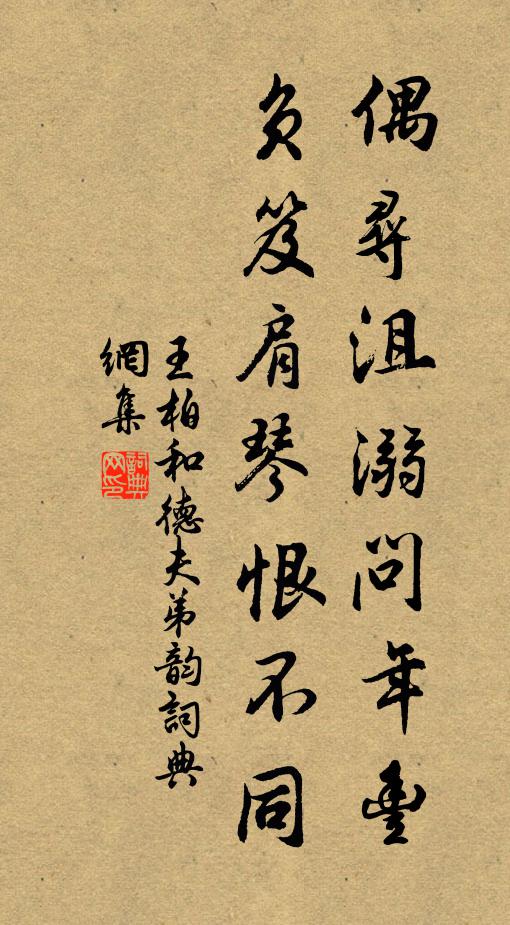 王柏偶寻沮溺问年丰，负笈肩琴恨不同书法作品欣赏