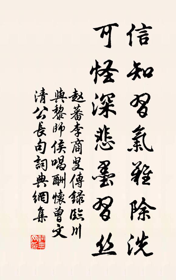 赵蕃信知习气难除洗，可怪深悲墨习丝书法作品欣赏
