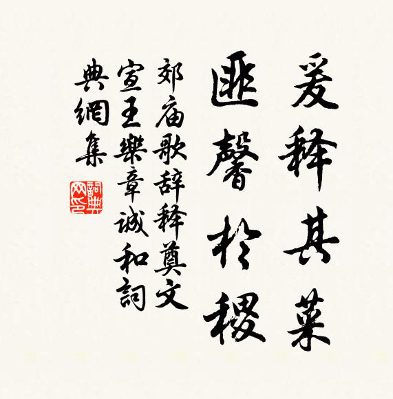 佚名爰释其菜，匪馨于稷书法作品欣赏
