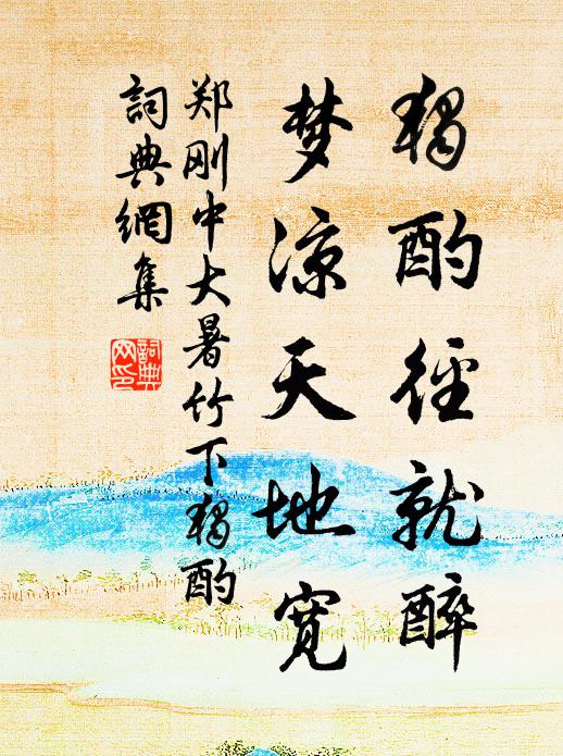 郑刚中独酌径就醉，梦凉天地宽书法作品欣赏