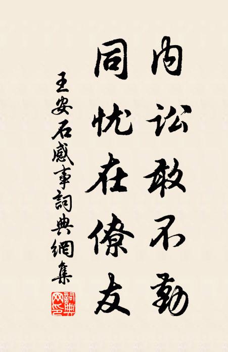 王安石内讼敢不勤，同忧在僚友书法作品欣赏
