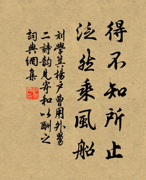 刘学箕得不知所止，泛然乘风船书法作品欣赏