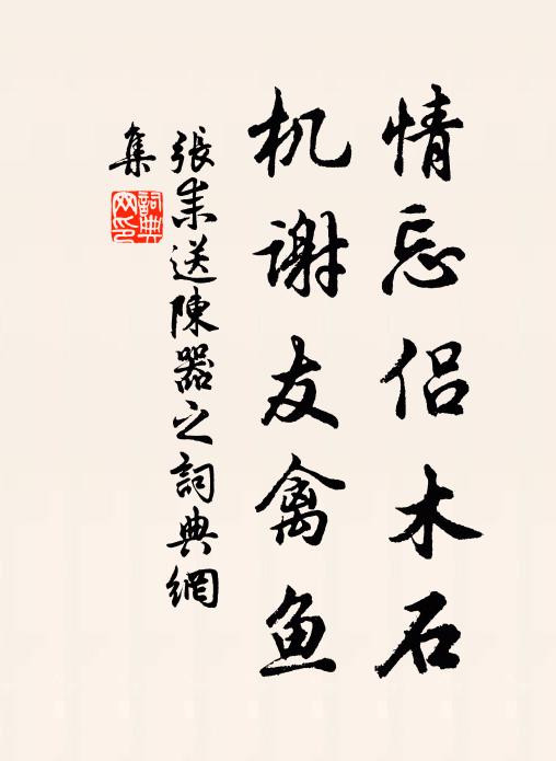 张耒情忘侣木石，机谢友禽鱼书法作品欣赏