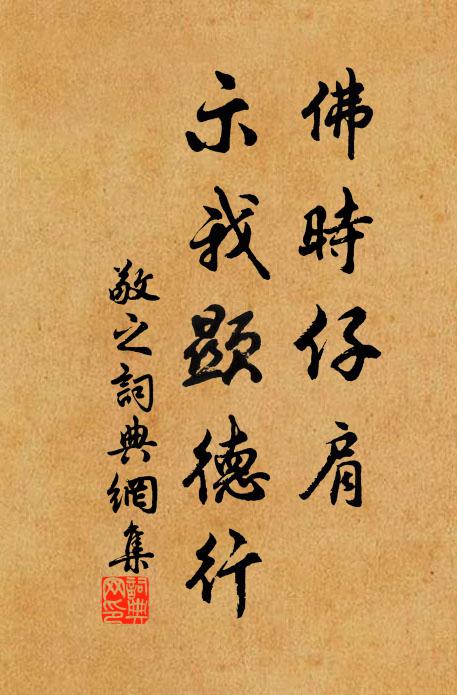佚名佛时仔肩，示我显德行书法作品欣赏