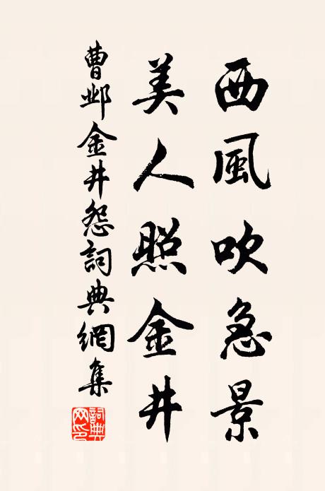 曹邺西风吹急景，美人照金井书法作品欣赏