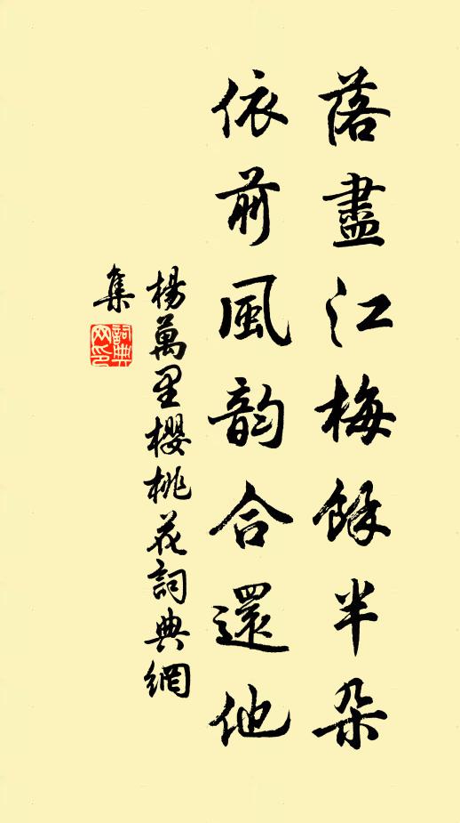 杨万里落尽江梅余半朵，依前风韵合还他书法作品欣赏