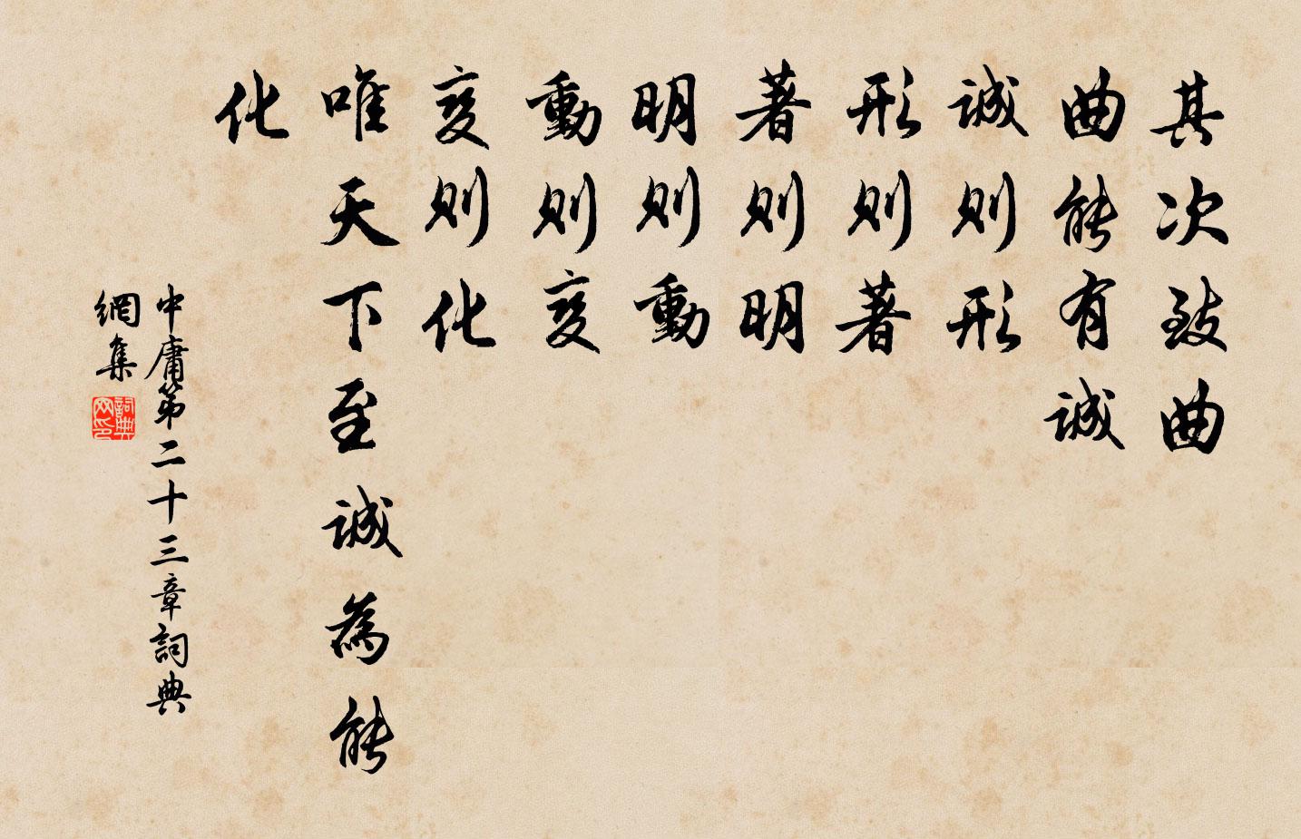 子思其次致曲。曲能有诚。诚则形。形则著。著则明。明则动。动则变。变则化。唯天下至诚为能化。书法作品欣赏