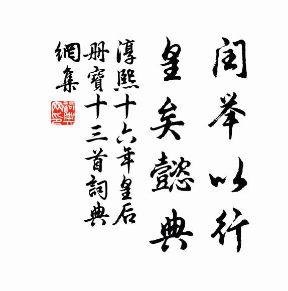 佚名闰举以行，皇矣懿典书法作品欣赏