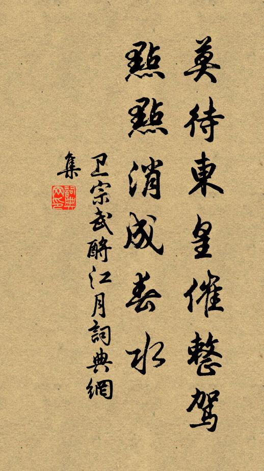 卫宗武莫待东皇催整驾，点点消成春水书法作品欣赏