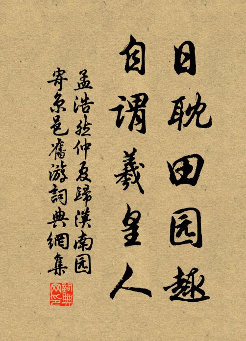 孟浩然日耽田园趣，自谓羲皇人书法作品欣赏