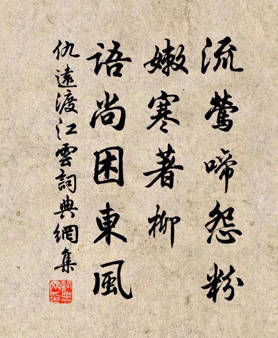 仇远流莺啼怨粉，嫩寒著柳，语尚困东风书法作品欣赏