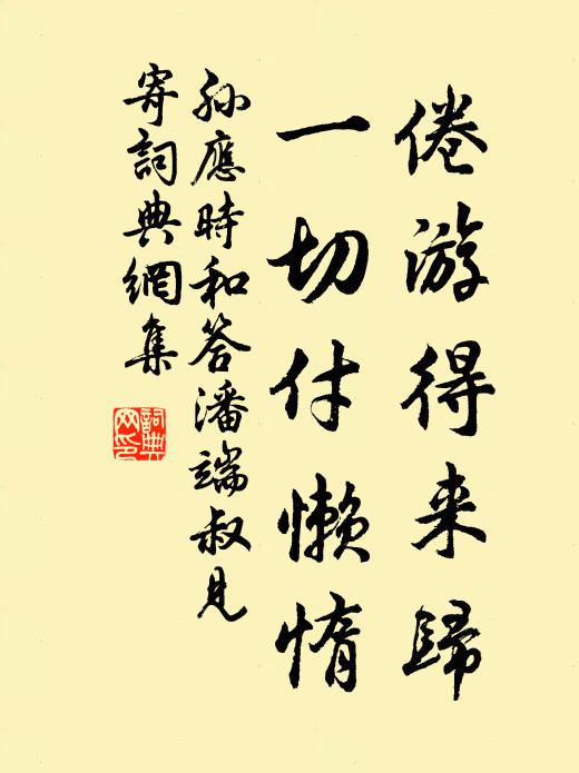 孙应时倦游得来归，一切付懒惰书法作品欣赏