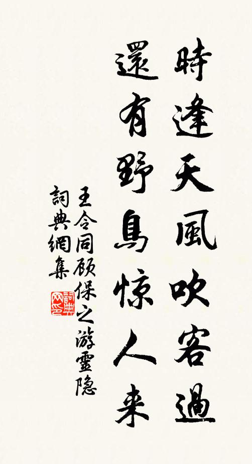 王令时逢天风吹客过，还有野鸟惊人来书法作品欣赏