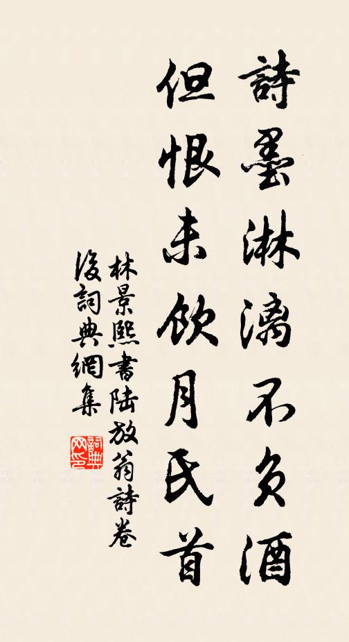 林景熙诗墨淋漓不负酒，但恨未饮月氏首书法作品欣赏
