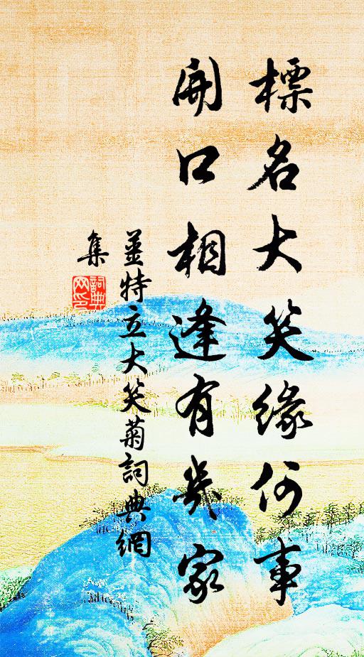 姜特立标名大笑缘何事，开口相逢有几家书法作品欣赏