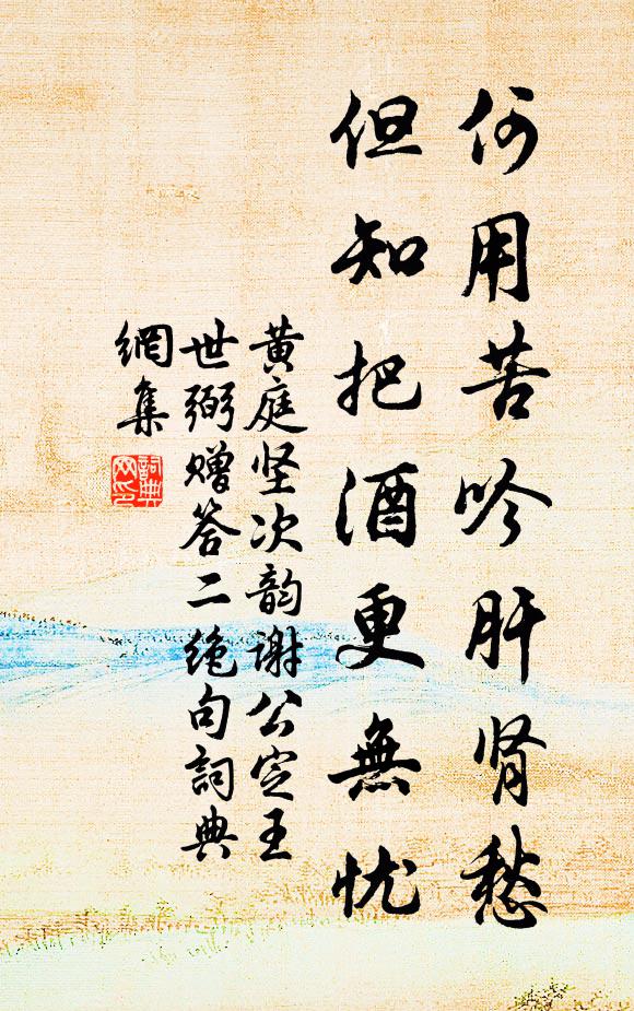 黄庭坚何用苦吟肝肾愁，但知把酒更无忧书法作品欣赏