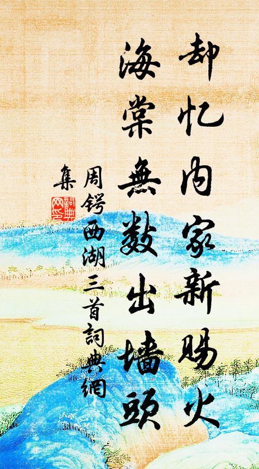 周锷却忆内家新赐火，海棠无数出墙头书法作品欣赏