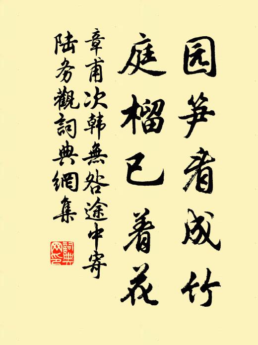 章甫园笋看成竹，庭榴已着花书法作品欣赏
