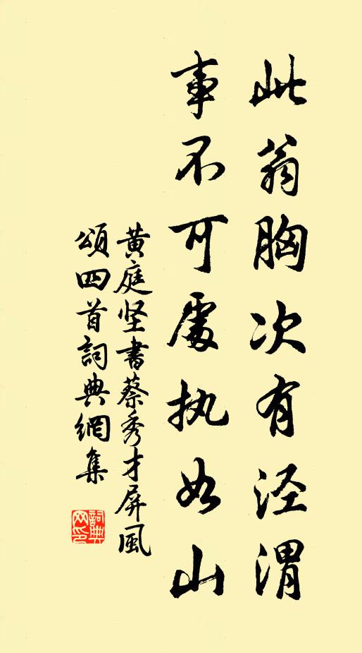 黄庭坚此翁胸次有泾渭，事不可处执如山书法作品欣赏